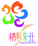 精彩东北假期